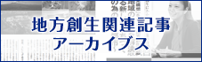 地方創生関連記事アーカイブス