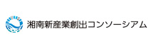 湘南新産業創出コンソーシアム